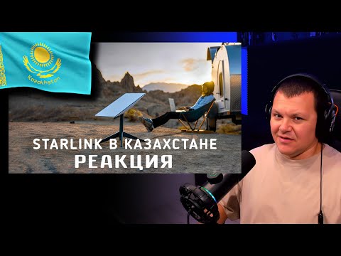 Видео: Реакция на Starlink в КАЗАХСТАНЕ | каштанов реакция