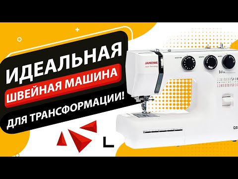 Видео: Лучшая швейная машина для трансформации ✅! Обзор и тест Janome Q33 | Папа Швей