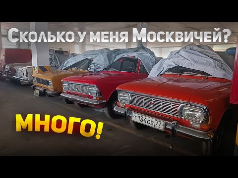 Видео: Все мои Москвичи.