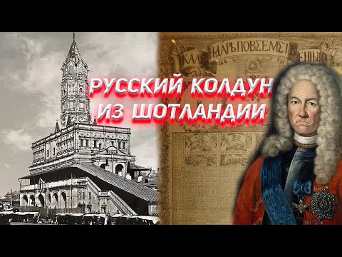 Видео: Загадки чернокнижника Брюса из Сухаревой башни.