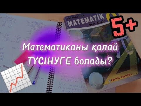 Видео: МАТЕМАТИКАНЫ ҚАЛАЙ ТҮСІНУГЕ БОЛАДЫ? || сабақты қалай жақсы оқуға болады?