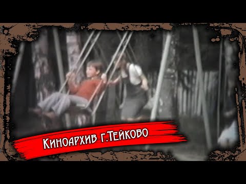 Видео: Тейково. Киноархив часть 6