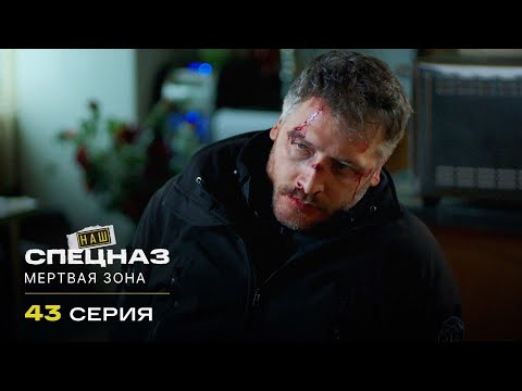 Видео: Наш спецназ | 3 сезон | 43 серия | Мертвая зона