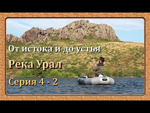 Видео: Река Урал: от истока и до устья. Серия 4 - 2 -- Ириклинское вдхр. Верховья