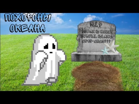 Видео: ПОХОРОНЫ ОКЕАНА ???ocean is home