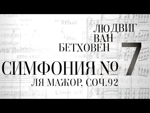 Видео: Симфония № 7 ля мажор. Соч.92 / Великие симфонии Бетховена в исполнении Digital Orchestra by Golikov
