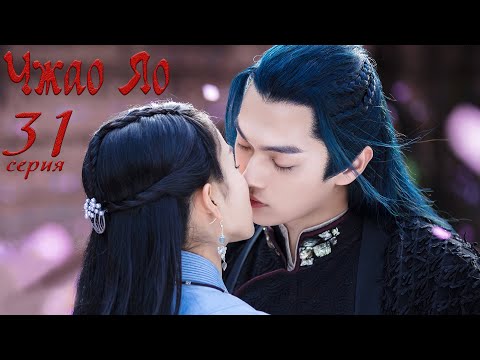Видео: Чжао Яо 31 серия (русская озвучка) дорама, The Legends