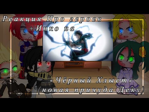Видео: •||Реакция Про Героев(не всех)+Инко на «Чёрный Хлыст»(новая причуда Деку)||•