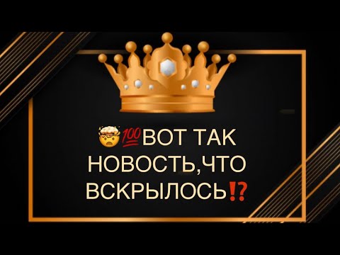 Видео: 😳💯💯💯ВОТ ЭТО НОВОСТЬ, КЛАСС⁉️🔥🔥🔥
