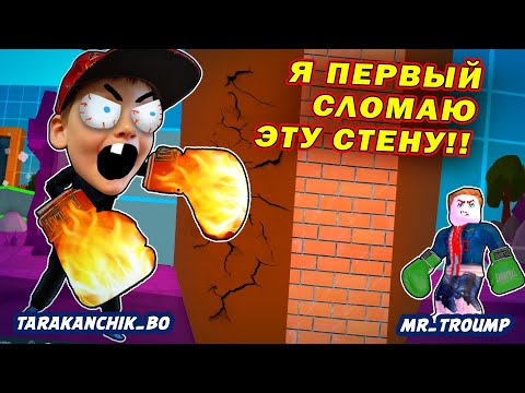 Видео: НУБ vs ПРО!!! кто ПЕРВЫЙ сломает СТЕНУ!! играем вместе в Roblox