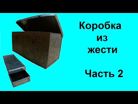 Видео: Коробка из жести. Часть 2