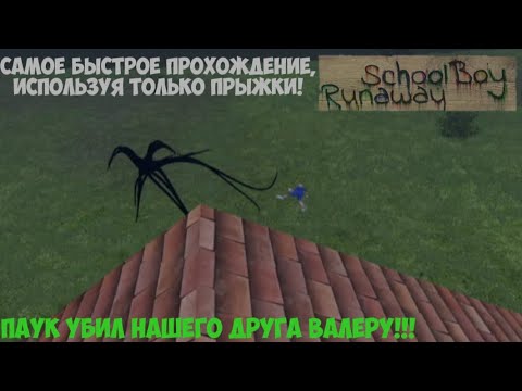 Видео: Самое эффективное прохождение с помощью одной способности!! • Schoolboy runaway