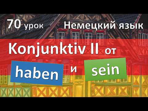Видео: Немецкий язык, 70 урок. KONJUNKTIV от haben / sein