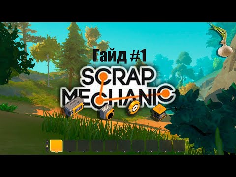 Видео: Азы Scrap Mechanic, фундамент и база всего. Гайд #1