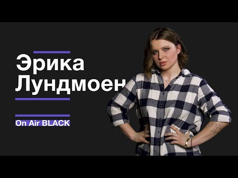 Видео: Эрика Лундмоен – Яд | On Air BLACK