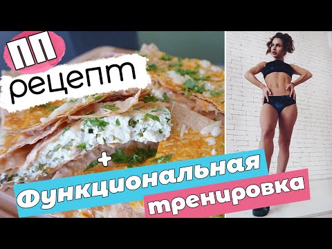 Видео: Функциональная тренировка: ПОХУДЕНИЕ в режиме NON STOP || + ПП пирог из ЛАВАША!