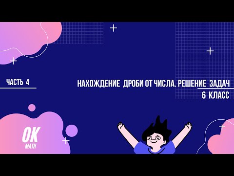 Видео: Нахождение дроби от числа. Решение задач. Математика 6 класс. Часть 4.