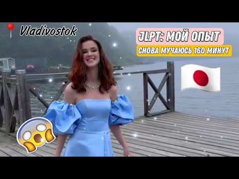 Видео: JLPT: МОЙ ОПЫТ | СДАЮ N2 ВО ВЛАДИВОСТОКЕ | EASY JAPANESE🇯🇵