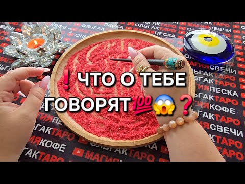 Видео: ❗ЧТО О ТЕБЕ ГОВОРЯТ💯 ЗА СПИНОЙ В ТАЙНЕ😱💗❓ Гадание на песке онлайн🧿