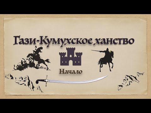 Видео: Гази-Кумухское ханство - начало.