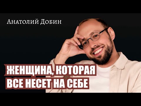 Видео: Ей сообщили:«Ты должна быть сильной». Но никто не сказал: «Ты не обязана это нести». Выпуск 356
