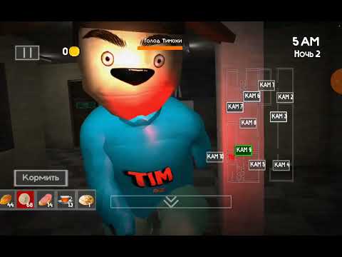 Видео: 5 ночей с тимохой 4 школа 2 серия