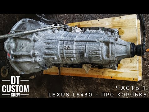 Видео: Lexus LS430 - про коробку. Часть 1