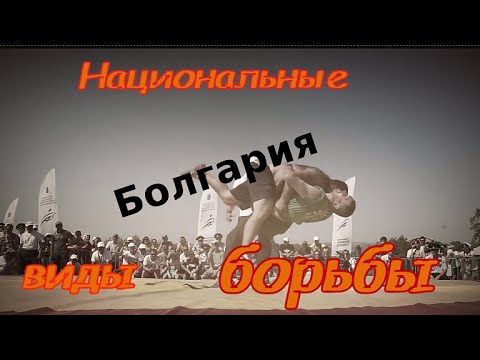 Видео: Болгария. Традиционная борьба.