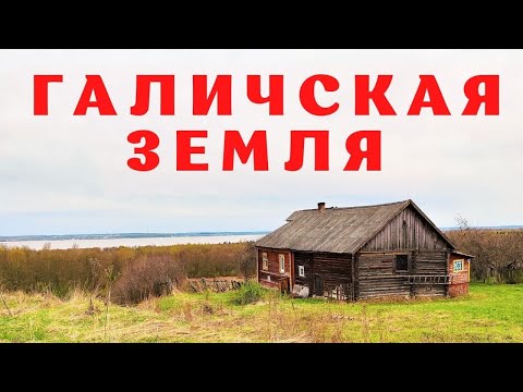 Видео: ГАЛИЧСКАЯ ЗЕМЛЯ: следы прошлой жизни... Куда все ушли?