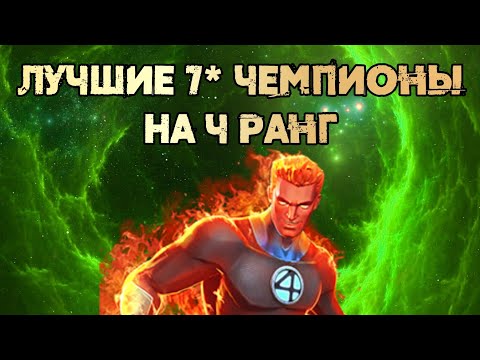 Видео: Лучшие 7* Чемпионы На 4 Ранг Класса Наука| Марвел: Битва Чемпионов