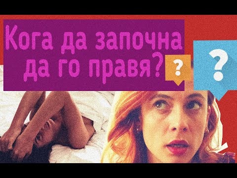 Видео: На каква възраст да го направя?