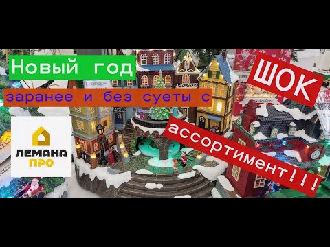 Видео: Новый год заранее и без суеты с Лемана Про #обзор #обзормагазина #новыйгод #леманапро