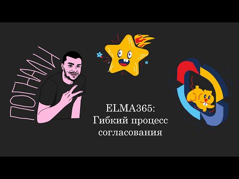 Видео: ELMA365: Гибкий процесс согласования