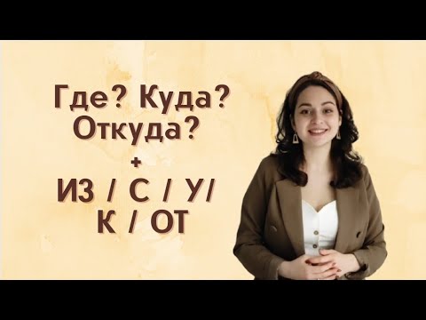 Видео: Russian lesson #17. Questions “ГДЕ”, “КУДА”, "ОТКУДА" (2). Prepositions ”ИЗ”,”С”,”У”,”К”,”ОТ”.