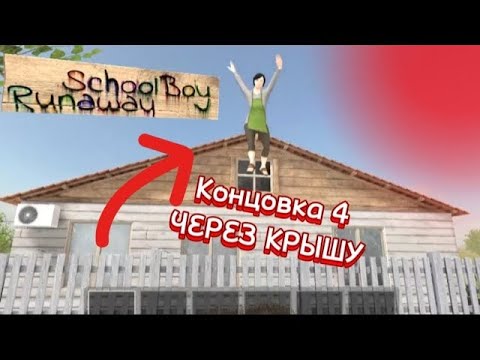 Видео: ПЫТАЮСЬ СБЕЖАТЬ ЧЕРЕЗ КРЫШУ НОВЫМ СПОСОБОМ