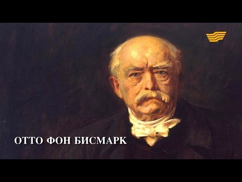Видео: Документальный фильм «Эпоха перемен. Отто фон Бисмарк»