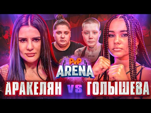 Видео: ГОЛЫШЕВА VS АРАКЕЛЯН. НЕКОГЛАЯ ОСКОРБИЛИ | PVP Арена