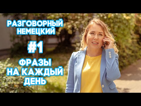 Видео: 🇩🇪Разговорный немецкий.🤓 Немецкий на каждый день!Полезные фразы на немецком для жизни!😉