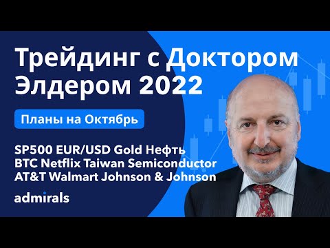 Видео: Трейдинг с Доктором Элдером 2022 / Медвежий рынок продолжается / SP500 EURUSD Gold Нефть BTC NFLX