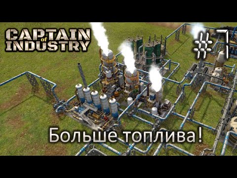 Видео: Больше топлива! - Captain of Industry #7