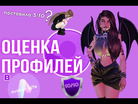 Видео: ОЦЕНКА ПРОФИЛЕЙ 1 часть | AVAKIN LIFE | avakayii