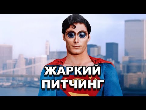 Видео: «Супермен» (1978) | Жаркий питчинг / Superman (1978) | Pitch Meeting по-русски