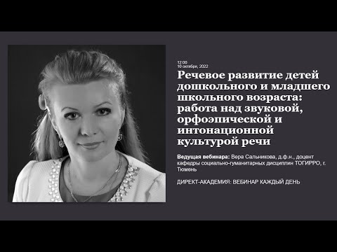 Видео: Речевое развитие детей дошкольного и младшего школьного возраста работа над звуковой ...