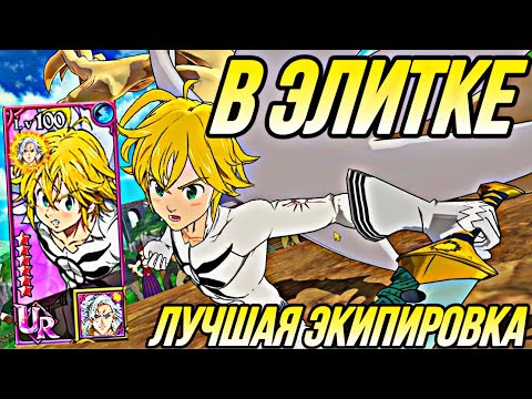 Видео: МЕЛИОДАС КОРОЛЬ ДЕМОНОВ В ЭЛИТКЕ ! ВО ЧТО ОДЕВАТЬ ПОКАЗЫВАЮ ЭКИПУ | Seven Deadly Sins: Grand Cross