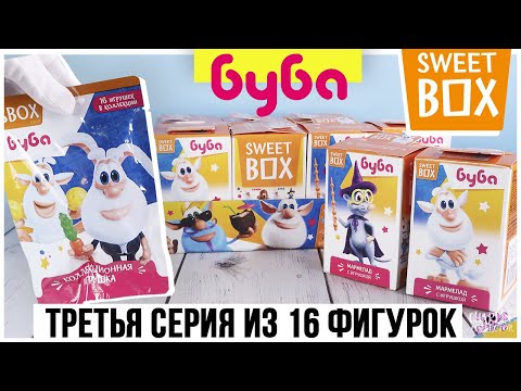 Видео: Буба в Sweet Box и в пакетиках | Уже ★3 серия, но самая необычная