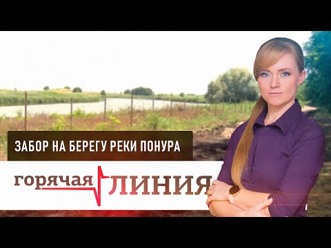 Видео: Забор на берегу реки Понура | «Горячая линия»