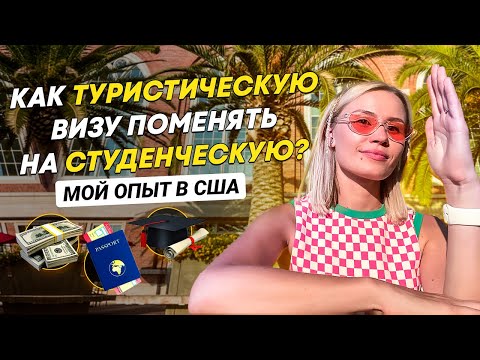 Видео: Живу 2 года в США по студенческой визе. Как получить? Есть минусы? Сколько стоит учеба в Калифорнии?