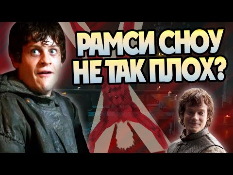 Видео: Лучшие поступки Рамси Болтона в Игре Престолов