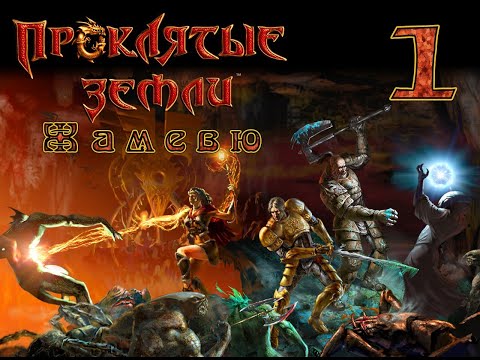 Видео: 🔥 ЖАМЕВЮ v1.15 💥 Проклятые Земли ✨ МОД меняющий ВСЁ 💥 Прохождение#1 🔥