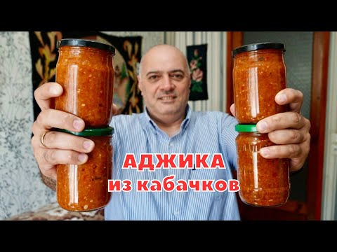 Видео: АДЖИКА на ЗИМУ — Вкуснейший рецепт из Грузии!